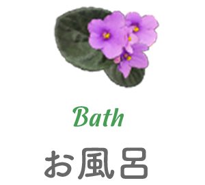 Bath お風呂